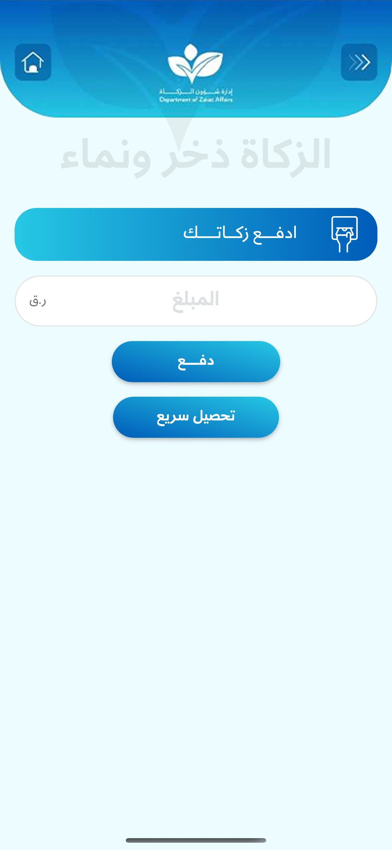 ادارة شؤون الزكاة قطر screenshot