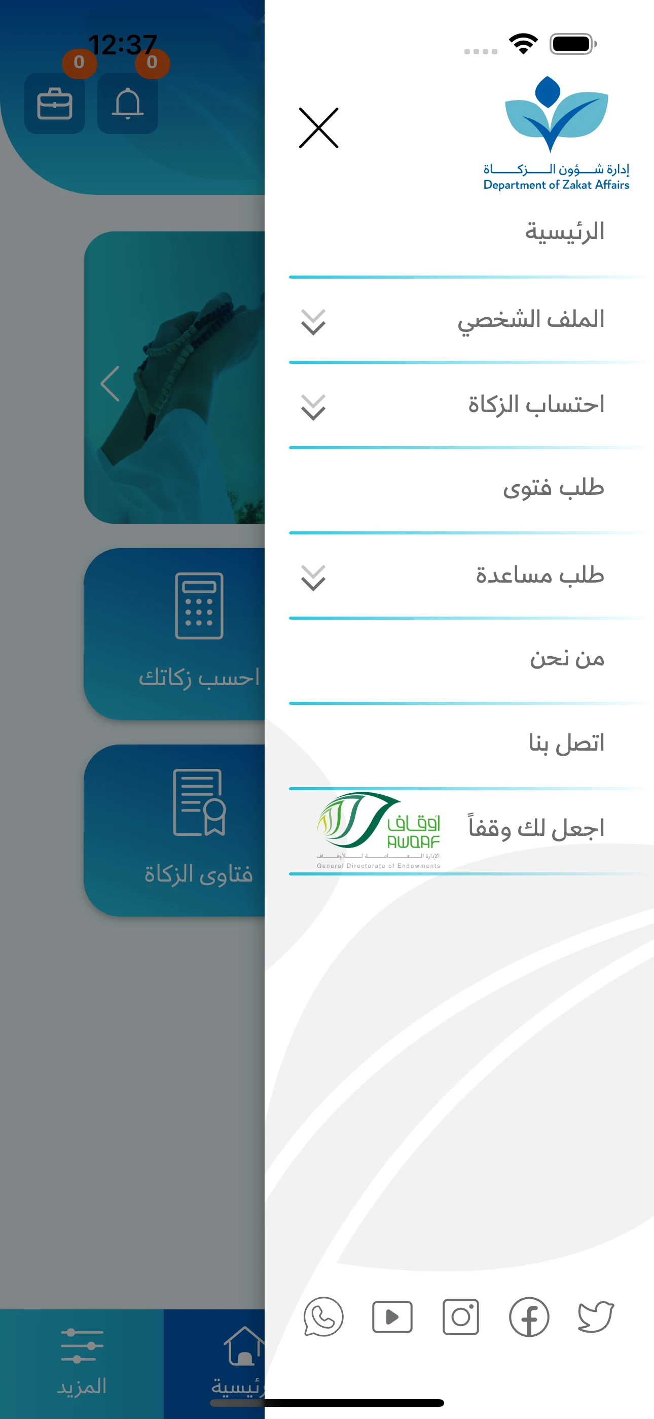 ادارة شؤون الزكاة قطر screenshot