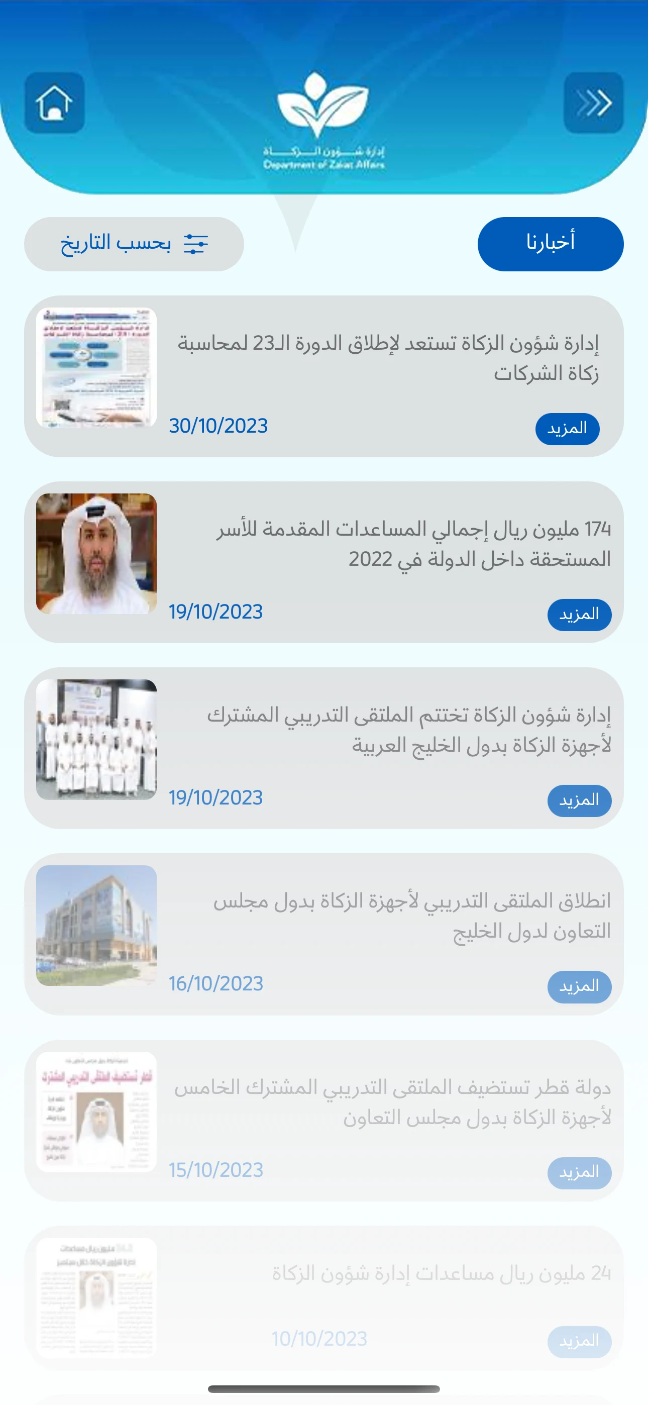 ادارة شؤون الزكاة قطر screenshot
